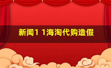 新闻1 1海淘代购造假